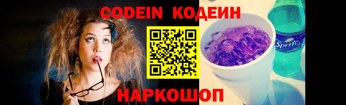 Кодеиновый сироп Lean Purple Drank Ступино